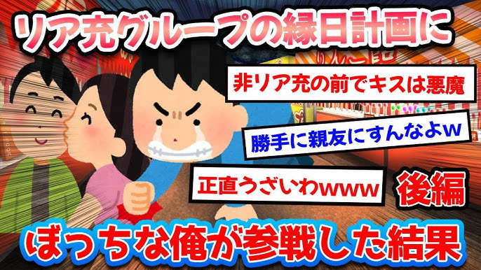 2ch面白いスレ リア充グループが縁日に行く計画していたので ぼっちな俺が呼ばれてもないのに参戦した結果ｗｗｗ 後編 Youtube