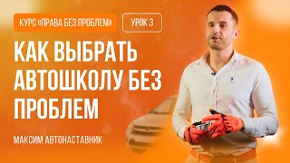 КАК ВЫБРАТЬ АВТОШКОЛУ И НЕ ПОПАСТЬСЯ НА ОБМАН