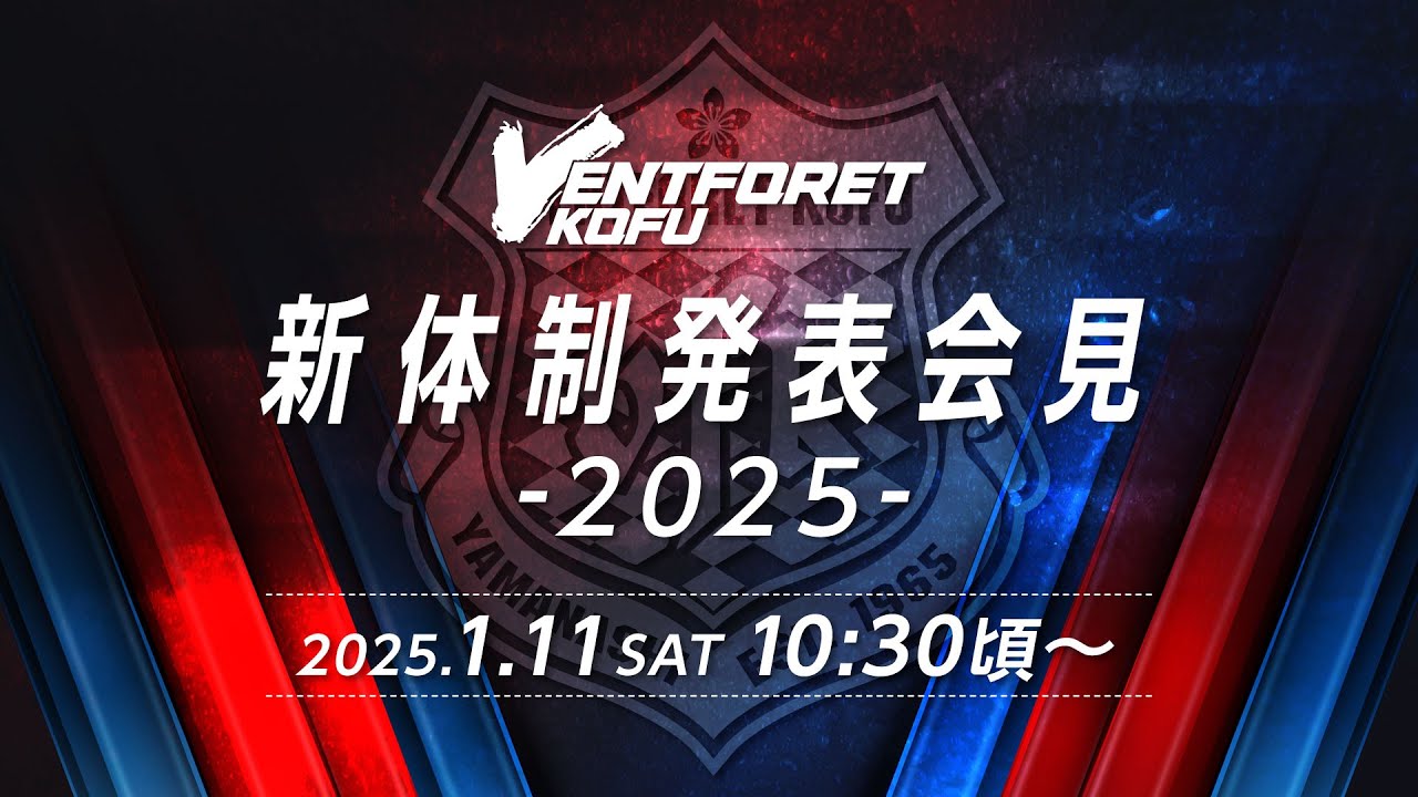 2025 ヴァンフォーレ甲府新体制発表会見 | フォネット