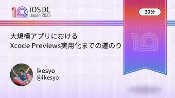 iOSDC Japan 2025: 大規模アプリにおけるXcode Previews実用化までの道のり / ikesyo