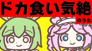 ドカ食い気絶のうた