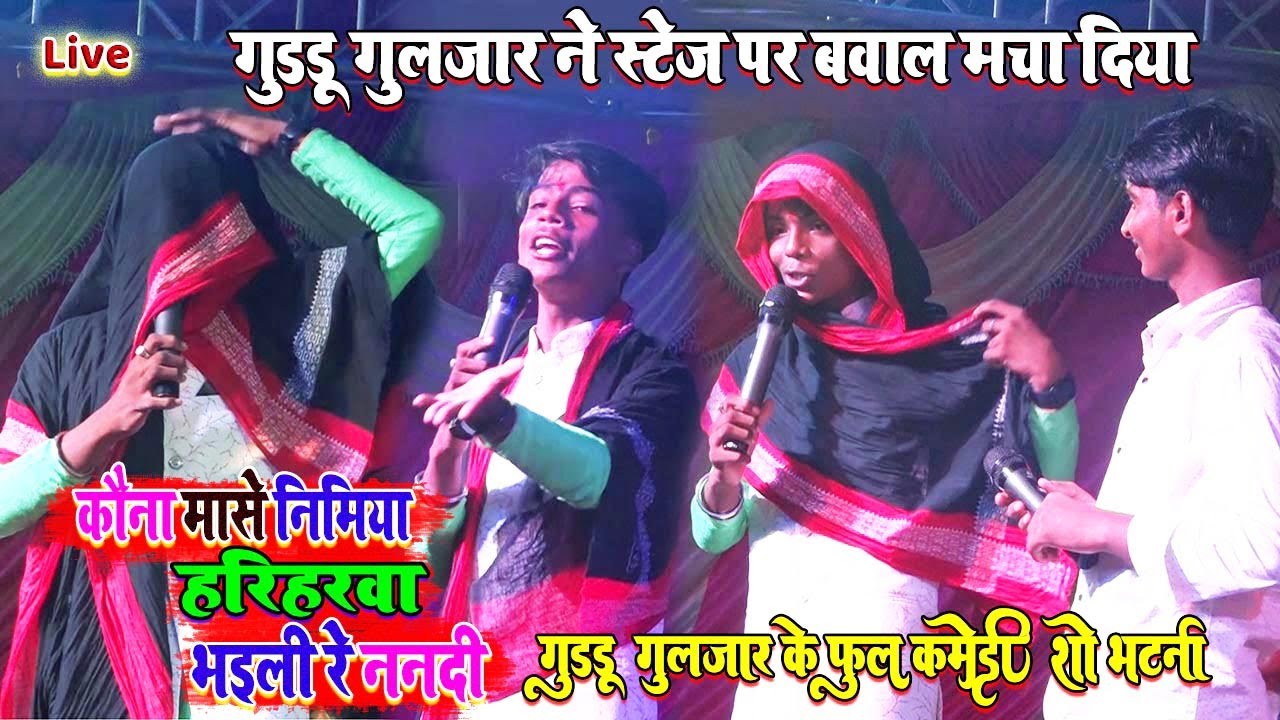 #गुड्डू_गुलजार ने स्टेज पर बवाल मचा दिया /कौना मासे निमिया हरिहरवा भइली रे ननदी/फूल कमेडी शो भटनी