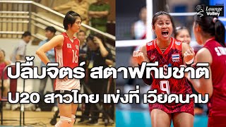 ปลื้มจิตร์ เป็นโค้ชทีมชาติไทย ชุด U20 เตรียมแข่ง วีทีวี 2024 ที่เวียดนาม