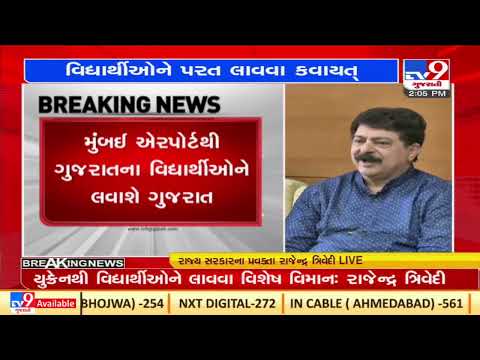 All Gujarati students will land in Gujarat safely ,state's spokesperson Rajendra Trivedi |TV9News