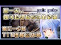 【兎田ぺこら/兔田佩可拉】那一天..佩可拉終於回想起他們的恐怖.. 獨自奮鬥一小時的瑪麗亞之牆(TTT塔)奪回作戰【Hololive中文】