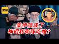 袁Sir聊美伊再次开打：真谈成了，神棍和卫队吃啥？#lifeano漫聊 260810