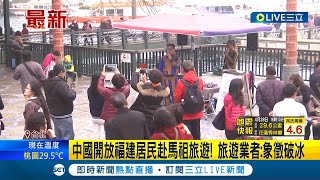 中國開放福建居民赴馬祖旅遊! 旅遊業者:象徵破冰 只開放福建到馬祖? 陸委會:不符合對等開放原則│【LIVE大現場】20240428│三立新聞台