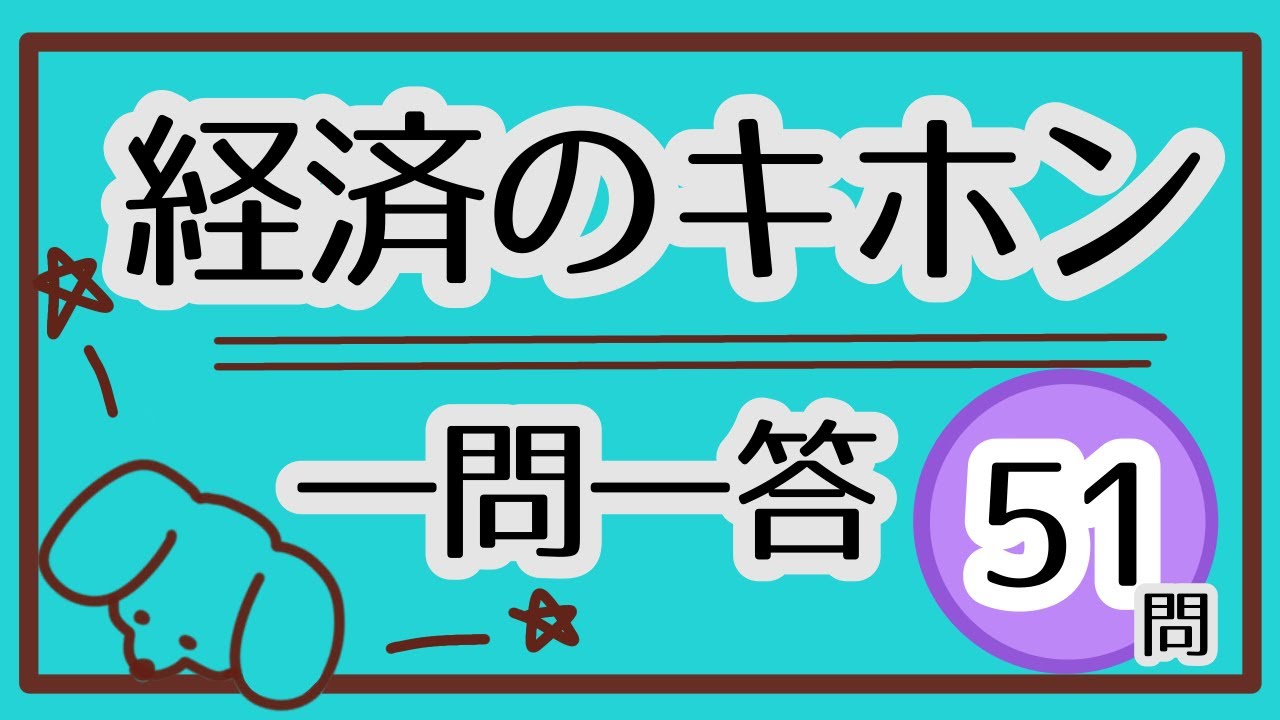 【聞き流し】 経済の基本 ・用語 | 一問一答51問 