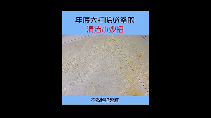 年底大扫除必备的清洁小妙招 - 天天要闻