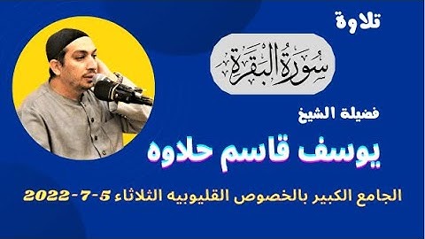 ( واذ ابتلي ابراهيم ربه بكلمات فأتمهن ) تلاوة القارئ والمقرئ فضيلة الشيخ يوسف حلاوه