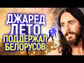 СРОЧНО! ДЖАРЕД ЛЕТО ПОДДЕРЖАЛ БЕЛОРУСОВ/ТОП БЕЛОРУССКИХ ЗВЕЗД ГОЛЛИВУДА