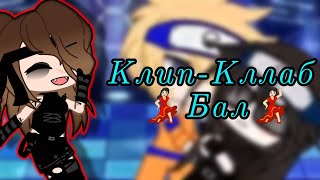 Клип-Коллаб// 💃🏻Бал💃🏻 // гача клуб// •Саруто•