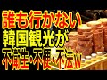 【海外の反応】二度と韓国には行かない…　ボッタクリが横行で世界中大激怒！　最悪の評価「不衛生・高価格・危険」で観光客が激減➜地域経済に赤信号か!?　【ゆっくり解説】