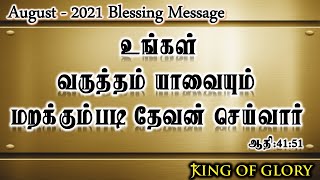 August Promise Message - 2021 - Tamil Christian Message