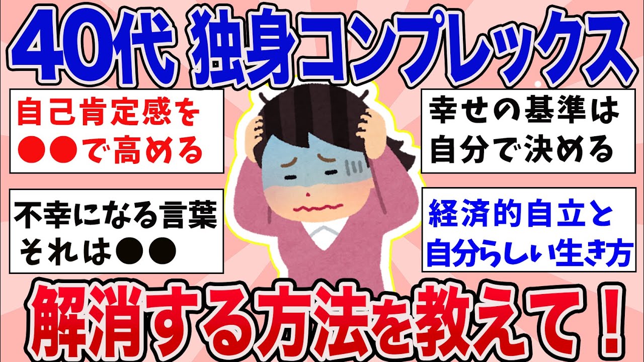 【有益】40代50代女性の独身コンプレックスの解消法ないですか？【ガルちゃんまとめ】