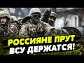 Тут ПОЛНАЯ ЖЕСТЬ! ВСУ сдерживают ОРДУ с Востока! Жесткие бои и геройство украинцев!