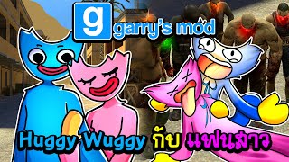 จะเกิดอะไรขึ้น!! Huggy Wuggy พาแฟนสาวมาเที่ยว แต่เจอซอมบี้!! | Garry's Mod Multiplayer Gameplay