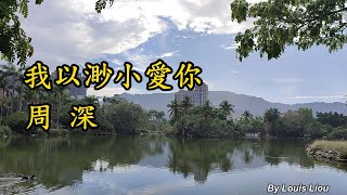 周深 - 我以渺小愛你(歌詞)