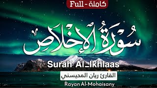 سورة الإخلاص || بصوت القارئ ريان المحيسني