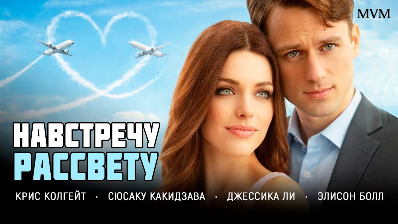 ЛЮБОВЬ ПРОТИВ СУДЬБЫ! СТАВКА, КОТОРУЮ НЕЛЬЗЯ ПРОИГРАТЬ! Навстречу рассвету