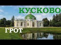 Кусково. Грот