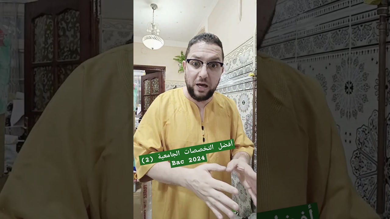 أفضل التخصصات الجامعية (2) Bac2024