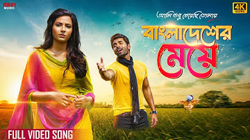 Bangladesher Meye (বাংলাদেশের মেয়ে) | Subhashree | Ankush | Akassh | Ami Sudhu Cheyechi Tomay | 4K
