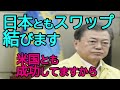 日本ともスワップを結びます!その時の反応が面白い事に!