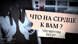 🌕 Затмение. Что на сердце к Вам?🕯Как он видит Вас? 👁