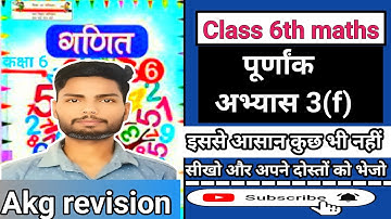 Class 6 math abhyas 3f |कक्षा 6 गणित अभ्यास 3f |kaksha 6 ki ganit || Aman Sir @RojgarwithAnkit