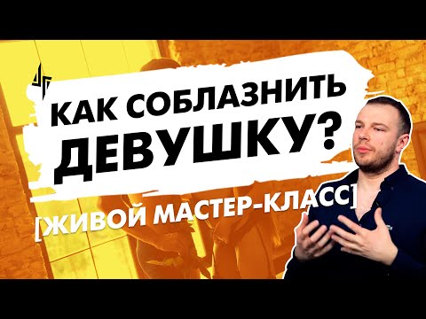 Как соблазнить девушку видео урок