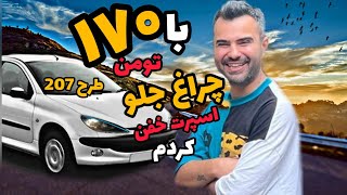 با کمترین هزینه و امکانات چراغ جلو 206 و اسپرت کردم خیلی خفن شد