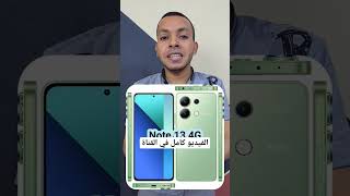 معاينه شاومي نوت ١٣ الجديد مع افضل شاشه