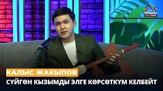 Калыс Жакыпов: Сүйгөн кызымды элге көрсөткүм келбейт