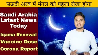 Latest News Saudi Arabia Today | Ramadan 2021| Announcement In Saudi Arabia