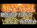 【💰願望成就💰】再生するだけで、お金の奇跡が必ず訪れる【お金持ち／金運アップ／臨時収入／金運上昇／本物／即効／不労所得／副業／高額当選／金運が上がる音楽／宝くじ／聴き流し／開運太郎】