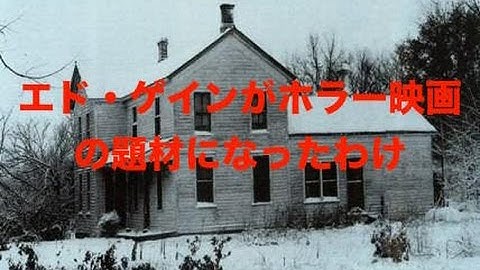 【衝撃】エド・ゲインがホラー映画の題材になったわけ