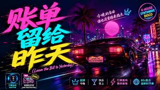 🚗《账单留给昨天》(Leave the Bill to Yesterday)｜成年人最爽的一首歌！今晚不内耗，快乐优先 🔥 G-House Synthwave