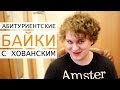 АБИТУРИЕНТСКИЕ БАЙКИ c Хованским