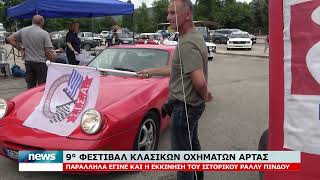 ΕΝΑΡΞΗ 9oυ ΦΕΣΤΙΒΑΛ ΚΛΑΣΙΚΩΝ ΟΧΗΜΑΤΩΝ ΑΡΤΑΣ