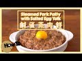 鹹蛋蒸肉餅  Steamed Pork Patty with Salted Egg Yolk [by 點Cook Guide]