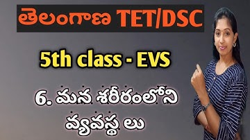 తెలంగాణ TET/DSC 5th class EVS lesson -6  ను 9 నిమిషాల్లో నేర్చుకోండిలా/Easy preparation TET/DSC/bySG
