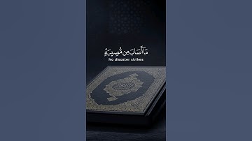 ماأصاب من مصيبة إلا بإذن الله | بصوت القارئ رعد الكردي #القرآن_الكريم #رعد_الكردي #quran #تلاوات
