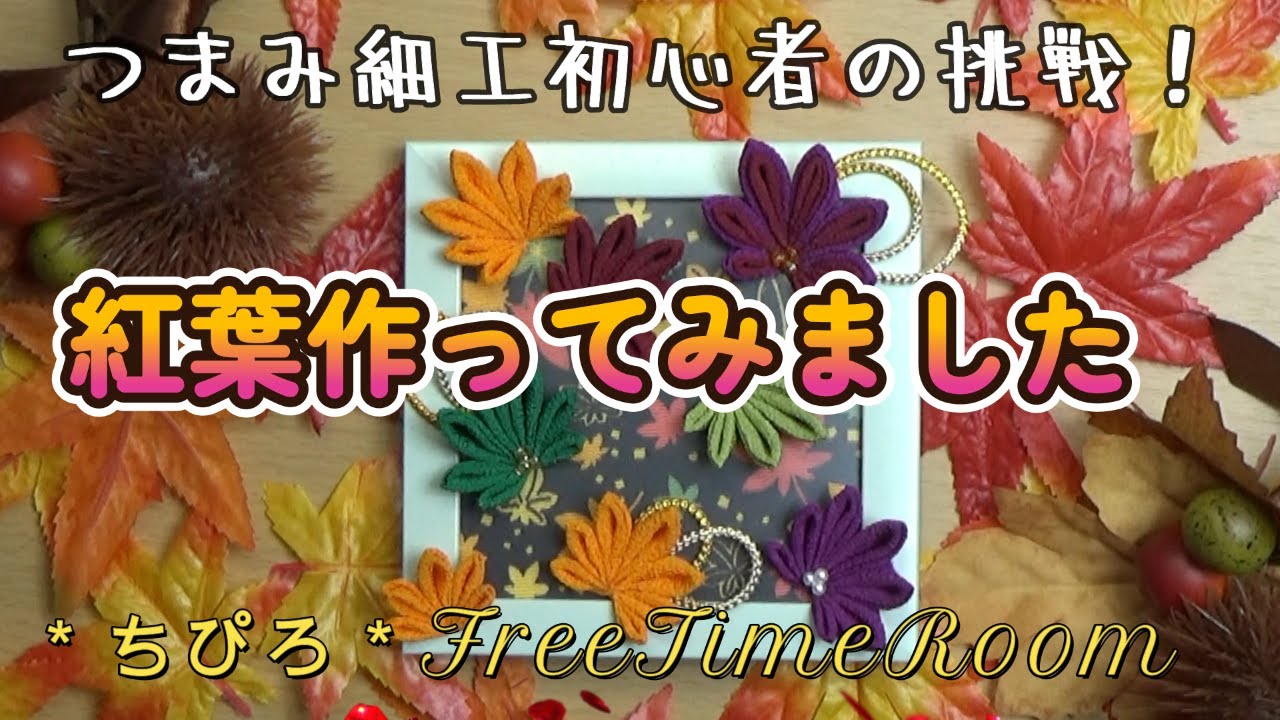 つまみ細工初心者の「紅葉」 - YouTube