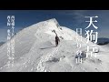 天狗岳 雪山 日帰り 登山　西尾根で唐沢鉱泉-西天狗-東天狗-黒百合ヒュッテ-唐沢鉱泉のルート