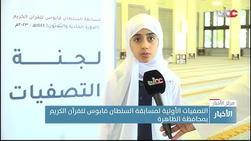 التصفيات الأولية لمسابقة السلطان قابوس للقرآن الكريم بمحافظة الظاهرة