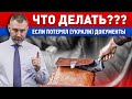 ПОТЕРЯЛ (УКРАЛИ) ДОКУМЕНТЫ — Что делать? | Как правильно восстановить документы