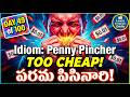 ✅ Day 49 ✅ English Idiom | 'PENNY PINCHER' Meaning with examples #spokenenglishtelugu