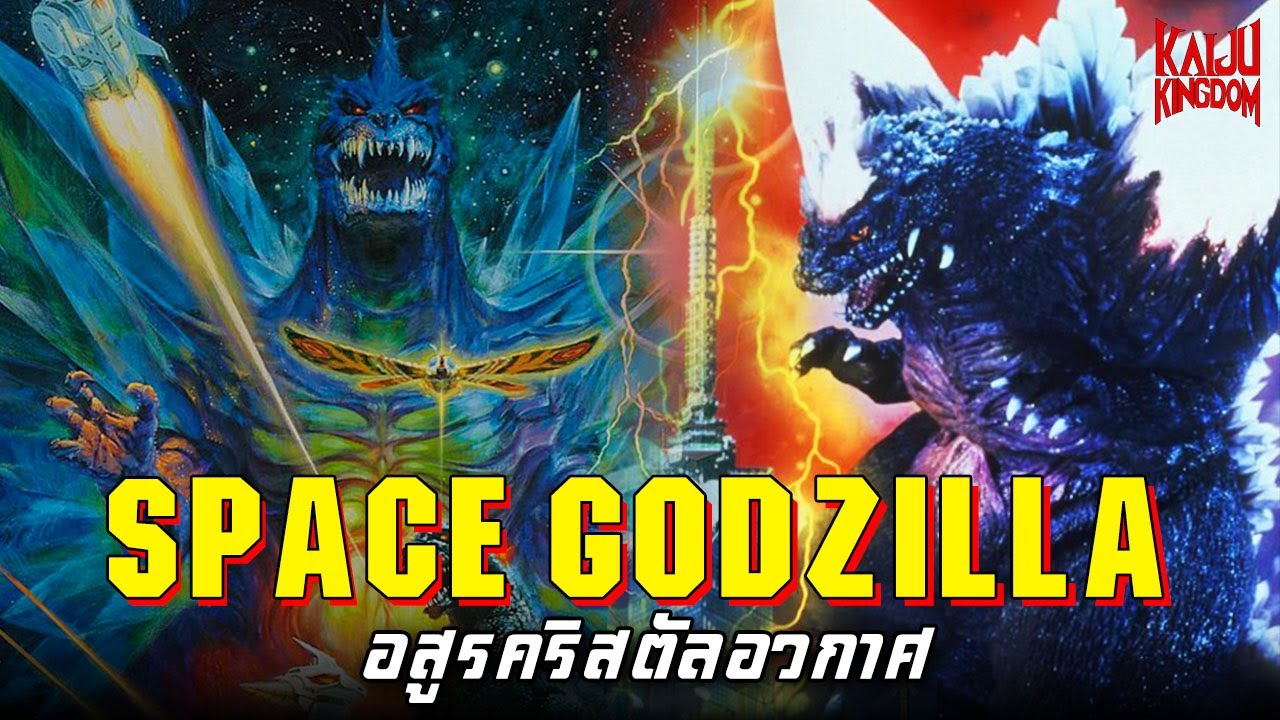 Kaiju Story : SpaceGodzilla | สเปซก็อดซิลล่า ไคจูคริสตัลจากอวกาศ