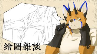 【繪圖雜談】這次是普通的繪圖雜談囉【獸人Vtuber／油燈】